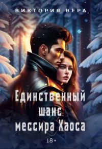 Обложка книги «Единственный шанс мессира Хаоса (СИ)»