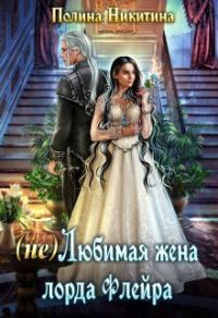 Обложка книги «(не) Любимая жена лорда Флейра (СИ)»
