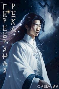 Обложка книги «Серебряная река»