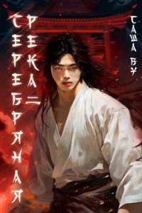 Обложка книги «Серебряная река 2»