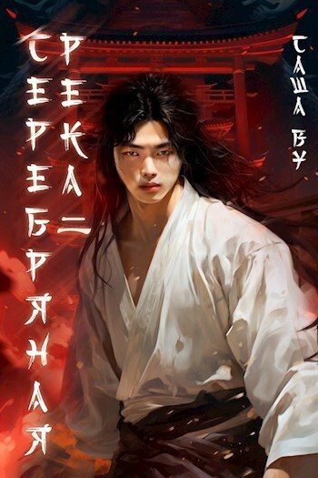 Обложка книги «Серебряная река 2»
