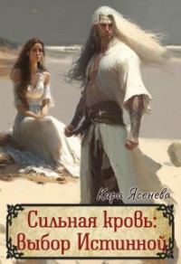 Обложка книги «Сильная кровь: выбор истинной (СИ)»