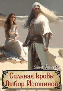 Обложка книги «Сильная кровь: выбор истинной (СИ)»