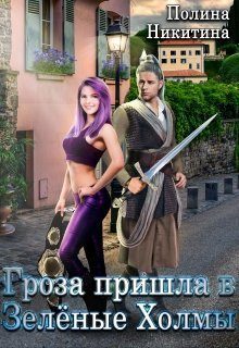 Обложка книги «Гроза пришла в Зелёные Холмы (СИ)»