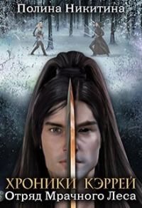 Обложка книги «Отряд Мрачного Леса»