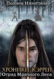 Обложка книги «Отряд Мрачного Леса»