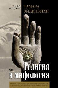 Обложка книги «Религия и мифология»