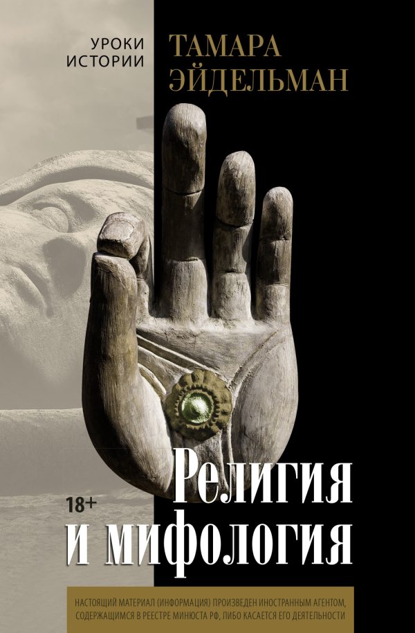 Обложка книги «Религия и мифология»