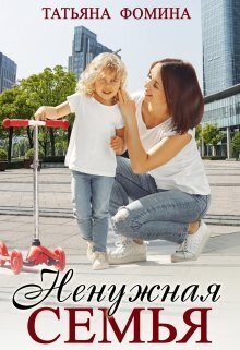 Обложка книги «Ненужная семья (СИ)»