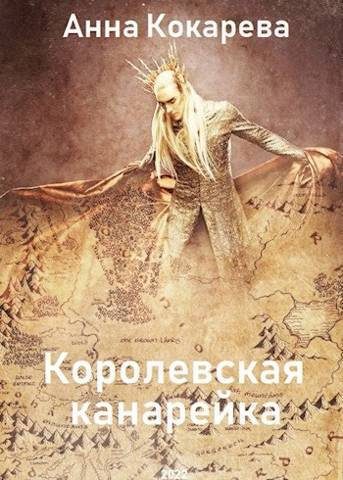 Обложка книги «Королевская канарейка (СИ)»