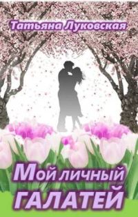 Обложка книги «Мой личный Галатей (СИ)»