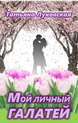 Обложка книги «Мой личный Галатей (СИ)»