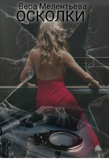 Обложка книги «Осколки»