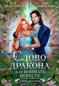 Обложка книги «Слово дракона, или Поймать невесту»