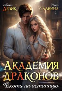 Обложка книги «Академия драконов. Охота на истинную»
