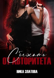 Обложка книги «Сбежать от авторитета. Книга первая»