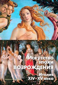 Обложка книги «Искусство эпохи Возрождения. Италия. XIV-XV века»