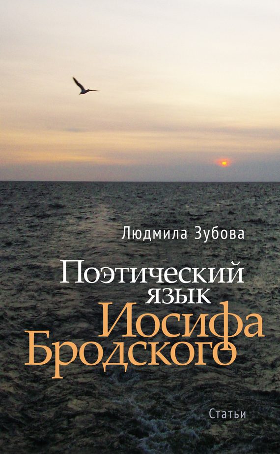 Обложка книги «Поэтический язык Иосифа Бродского»