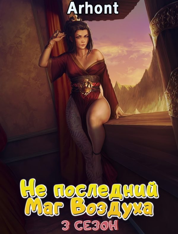 Обложка книги «Не последний Маг Воздуха #3»
