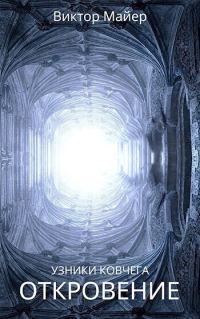 Обложка книги «Откровение (СИ)»