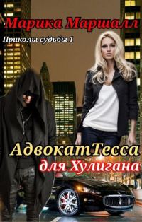 Обложка книги «АдвокатТесса для хулигана (СИ)»