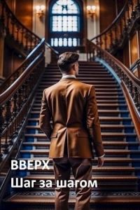Обложка книги «Вверх. Шаг за шагом»