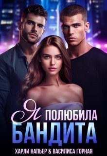 Обложка книги «Я полюбила бандита (СИ)»