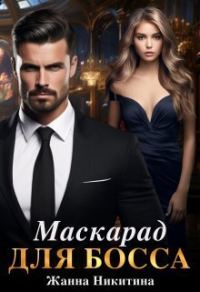 Обложка книги «Маскарад для босса (СИ)»