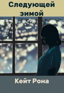 Обложка книги «Следующей зимой (СИ)»