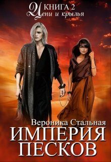 Обложка книги «Цепи и крылья (СИ)»