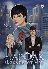 Обложка книги «Факультет Чар. ЧарФак»