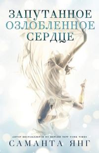 Обложка книги «Запутанное озлобленное сердце»