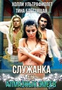 Обложка книги «Служанка для алмазных змеев (СИ)»