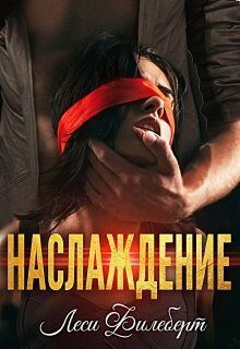 Обложка книги «Наслаждение»