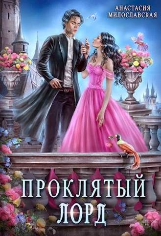 Обложка книги «Проклятый лорд»