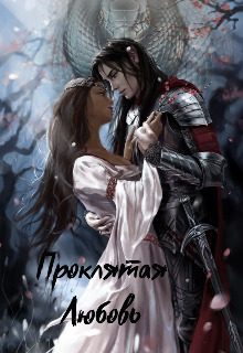 Обложка книги «Проклятая любовь»