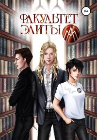 Обложка книги «Факультет Элиты. ЭльФак»