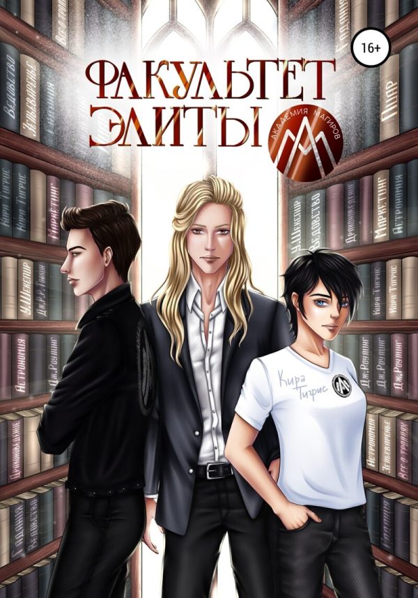Обложка книги «Факультет Элиты. ЭльФак»