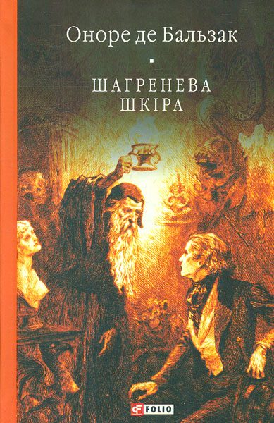 Обложка книги «Шагренева шкіра»