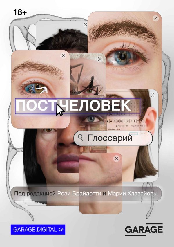 Обложка книги «Постчеловек: глоссарий»