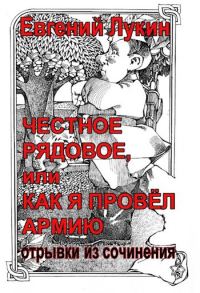 Обложка книги «Честное рядовое»
