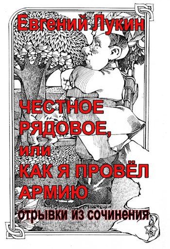 Обложка книги «Честное рядовое»