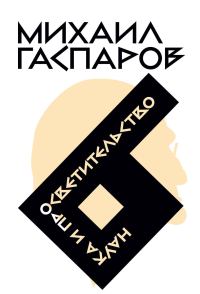 Обложка книги «Том 6. Наука и просветительство»