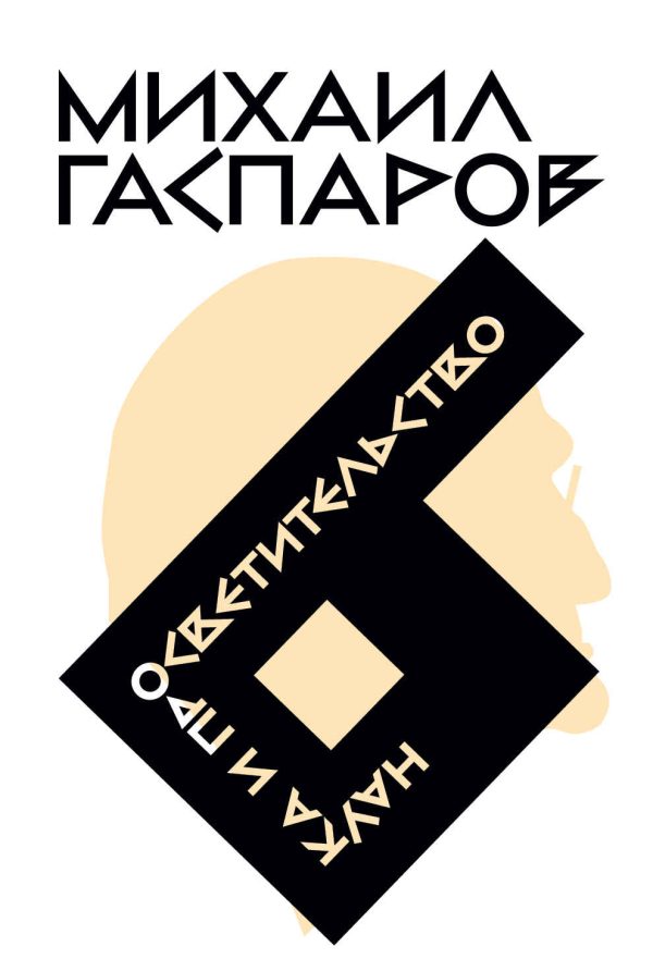 Обложка книги «Том 6. Наука и просветительство»