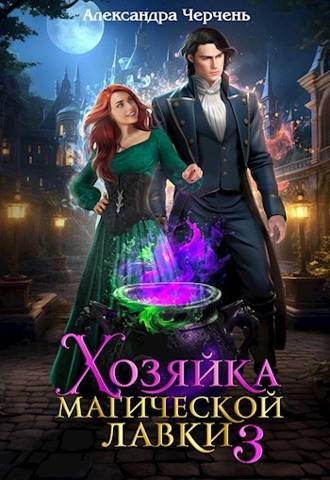 Обложка книги «Хозяйка магической лавки 3»
