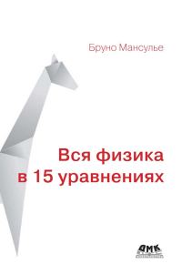 Обложка книги «Вся физика в 15 уравнениях»