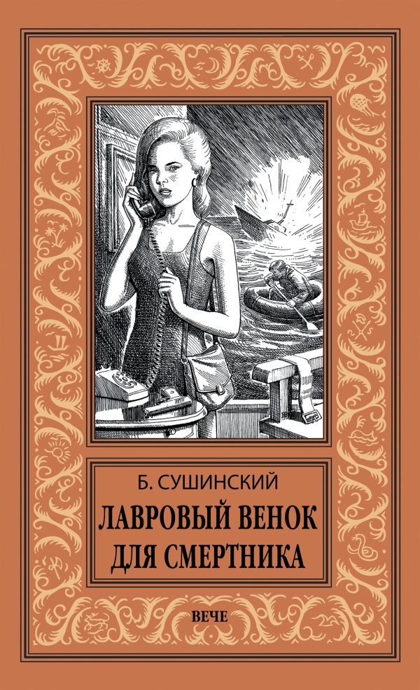 Обложка книги «Лавровый венок для смертника»