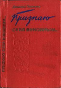 Обложка книги «Признаю себя виновным...»