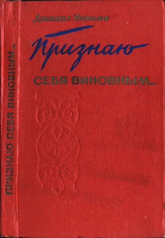 Обложка книги «Признаю себя виновным...»