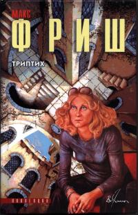 Обложка книги «Триптих»